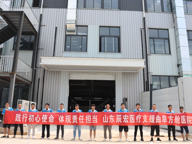 山東辰宏醫(yī)療—全力支援曲阜方艙醫(yī)院建設(shè)