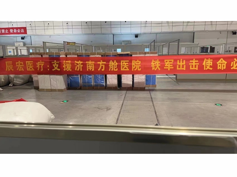 山東辰宏醫(yī)療 支援濟(jì)南方艙醫(yī)院 全力完成3000張病床施工項(xiàng)目