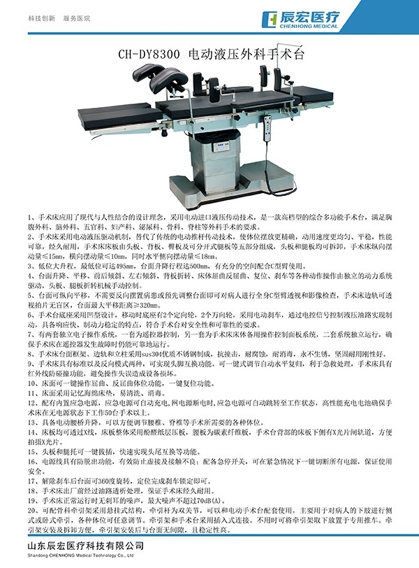 CH-DY8300 電動液壓外科手術(shù)臺